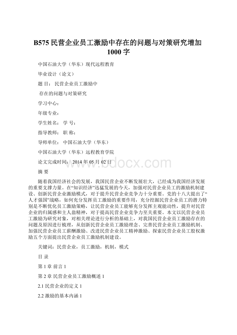 B575民营企业员工激励中存在的问题与对策研究增加1000字.docx_第1页