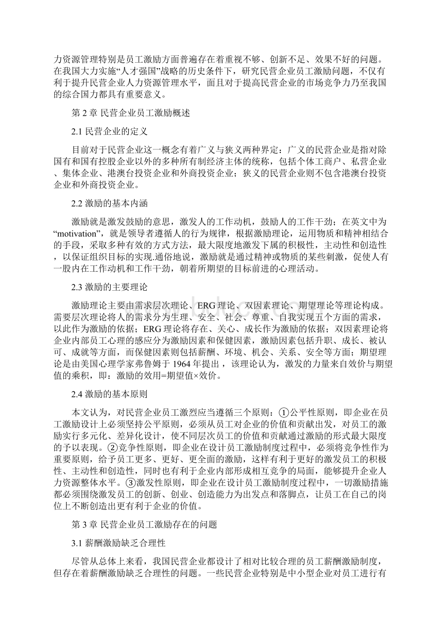 B575民营企业员工激励中存在的问题与对策研究增加1000字.docx_第3页