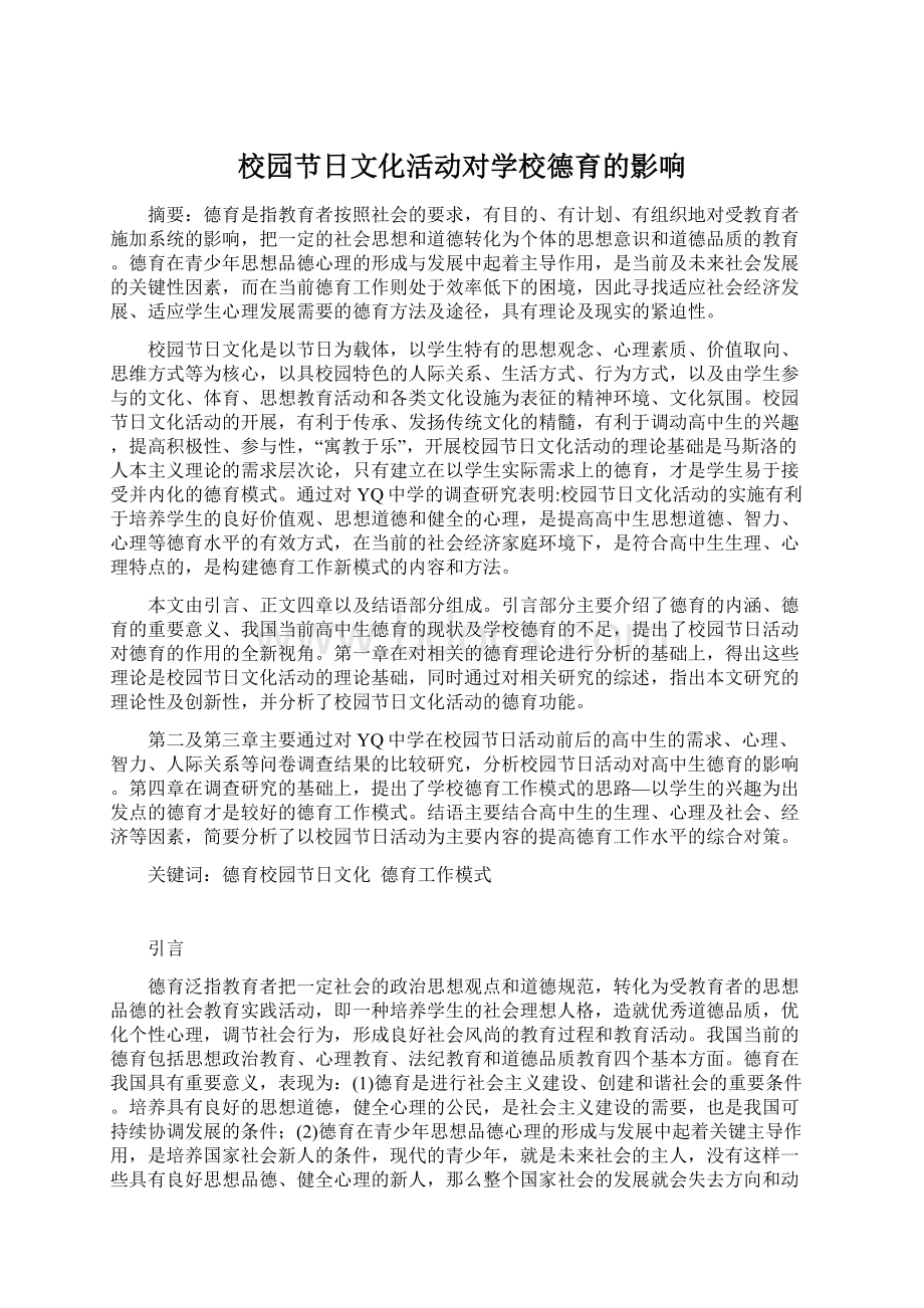 校园节日文化活动对学校德育的影响Word文档下载推荐.docx