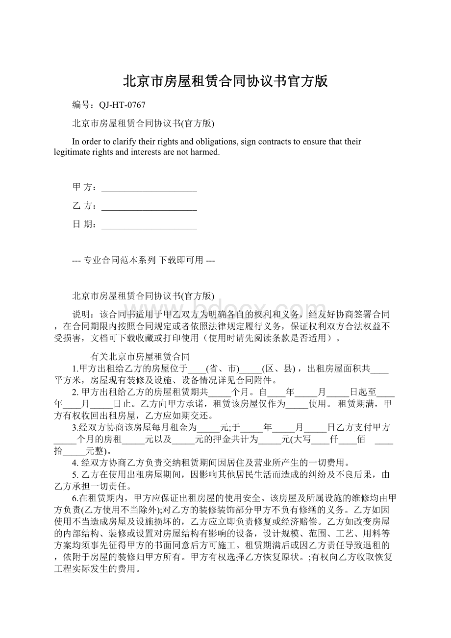 北京市房屋租赁合同协议书官方版.docx_第1页