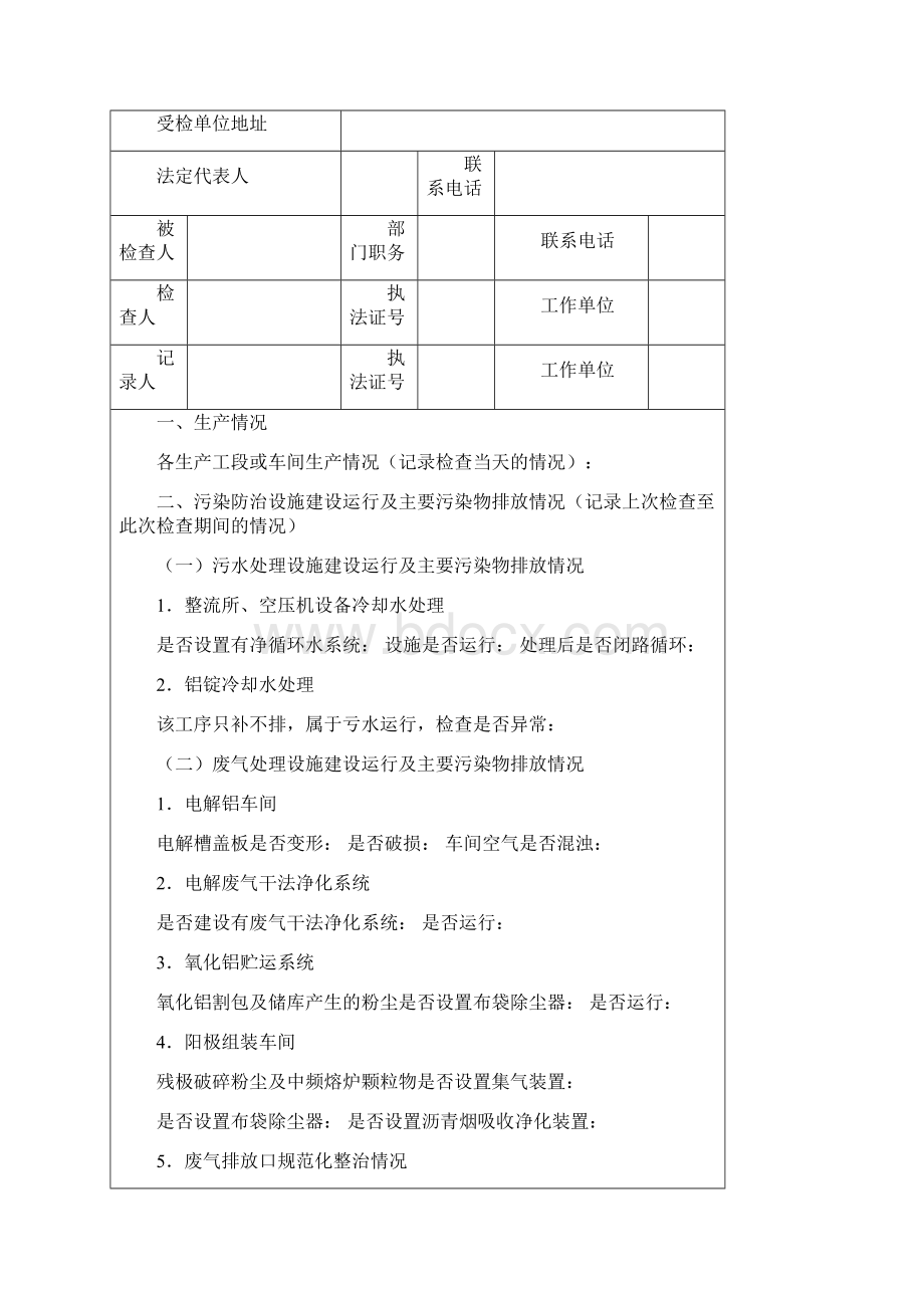 环保局日常检查总表要点Word下载.docx_第2页