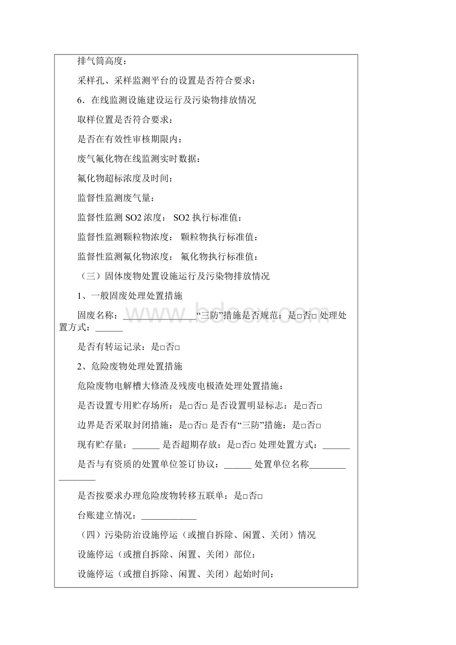 环保局日常检查总表要点Word下载.docx_第3页