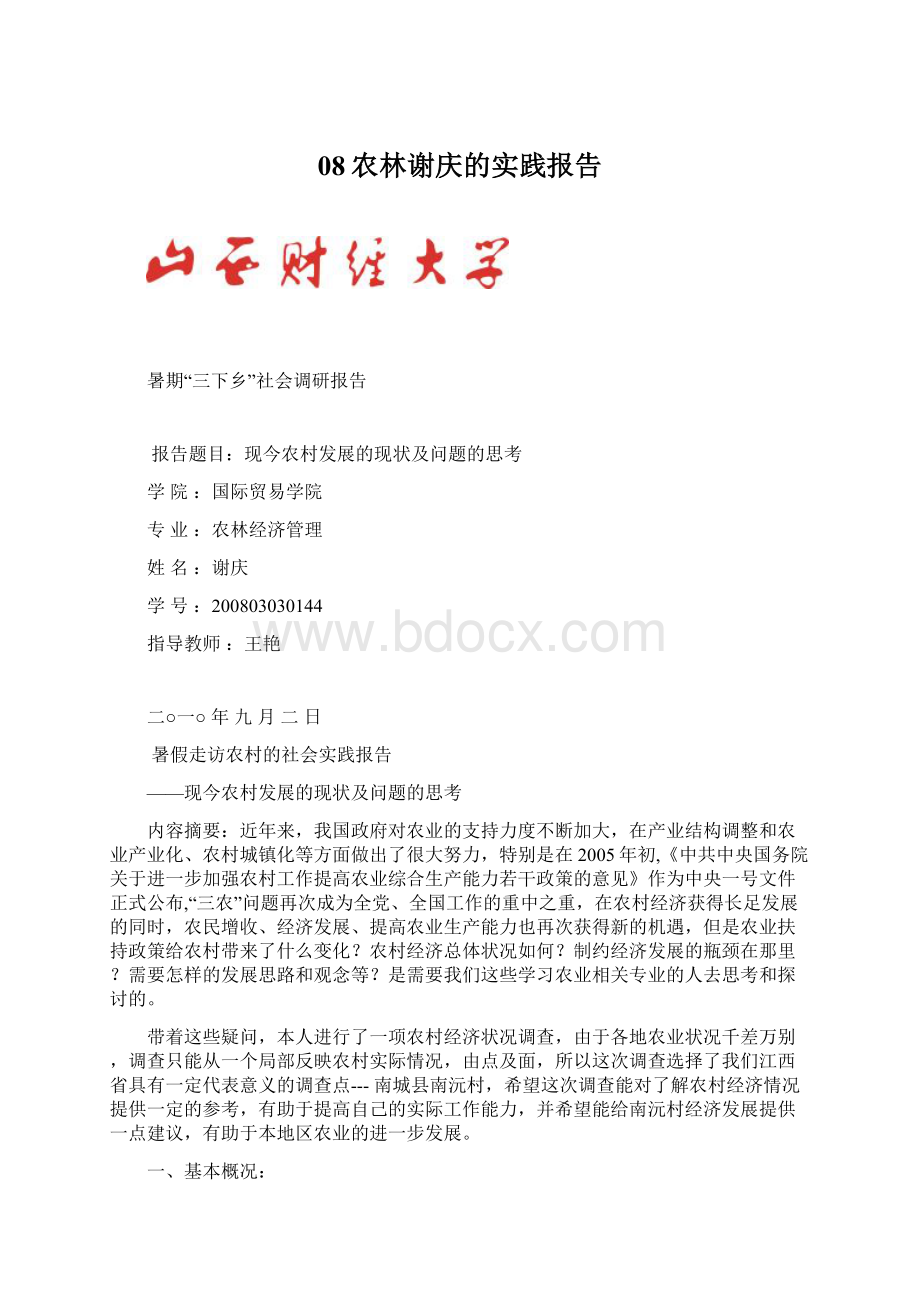 08农林谢庆的实践报告.docx