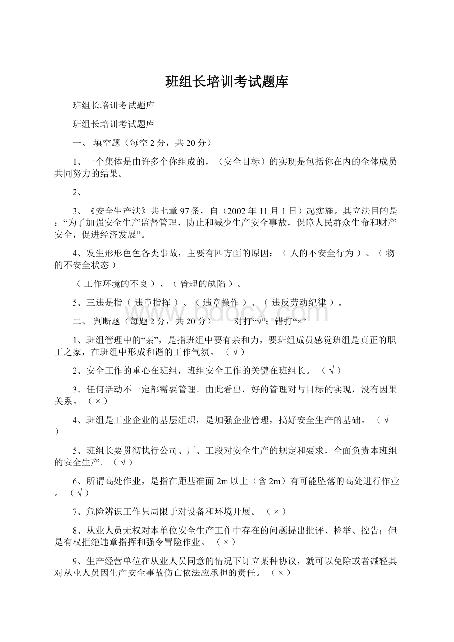 班组长培训考试题库Word格式.docx