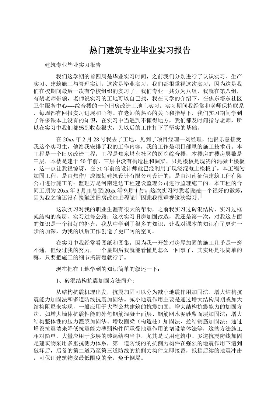 热门建筑专业毕业实习报告.docx