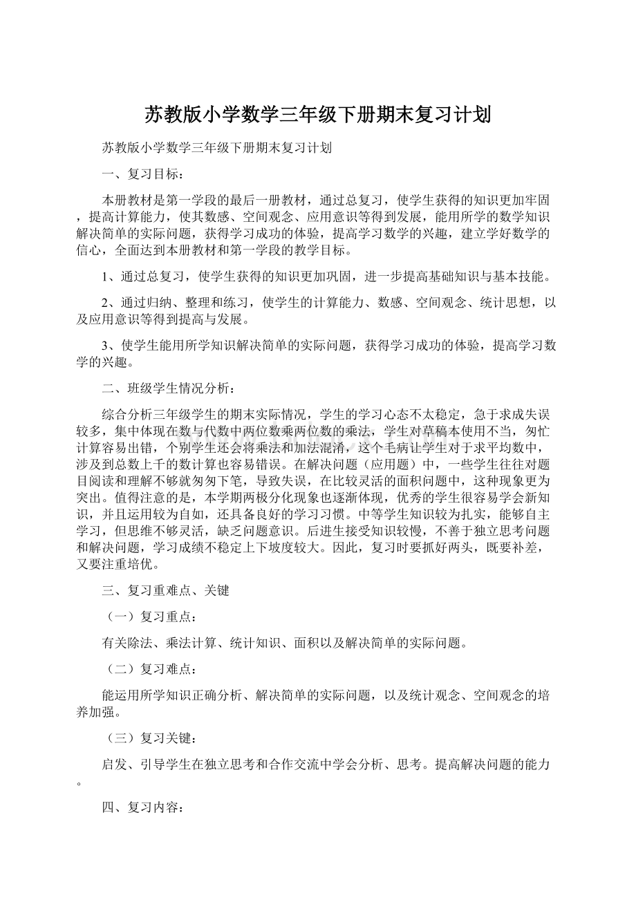 苏教版小学数学三年级下册期末复习计划Word格式.docx