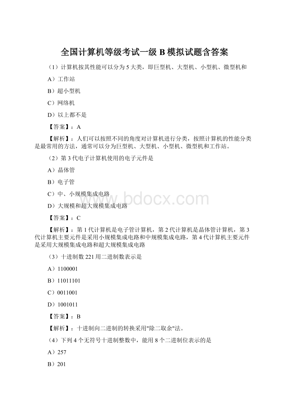 全国计算机等级考试一级B模拟试题含答案文档格式.docx