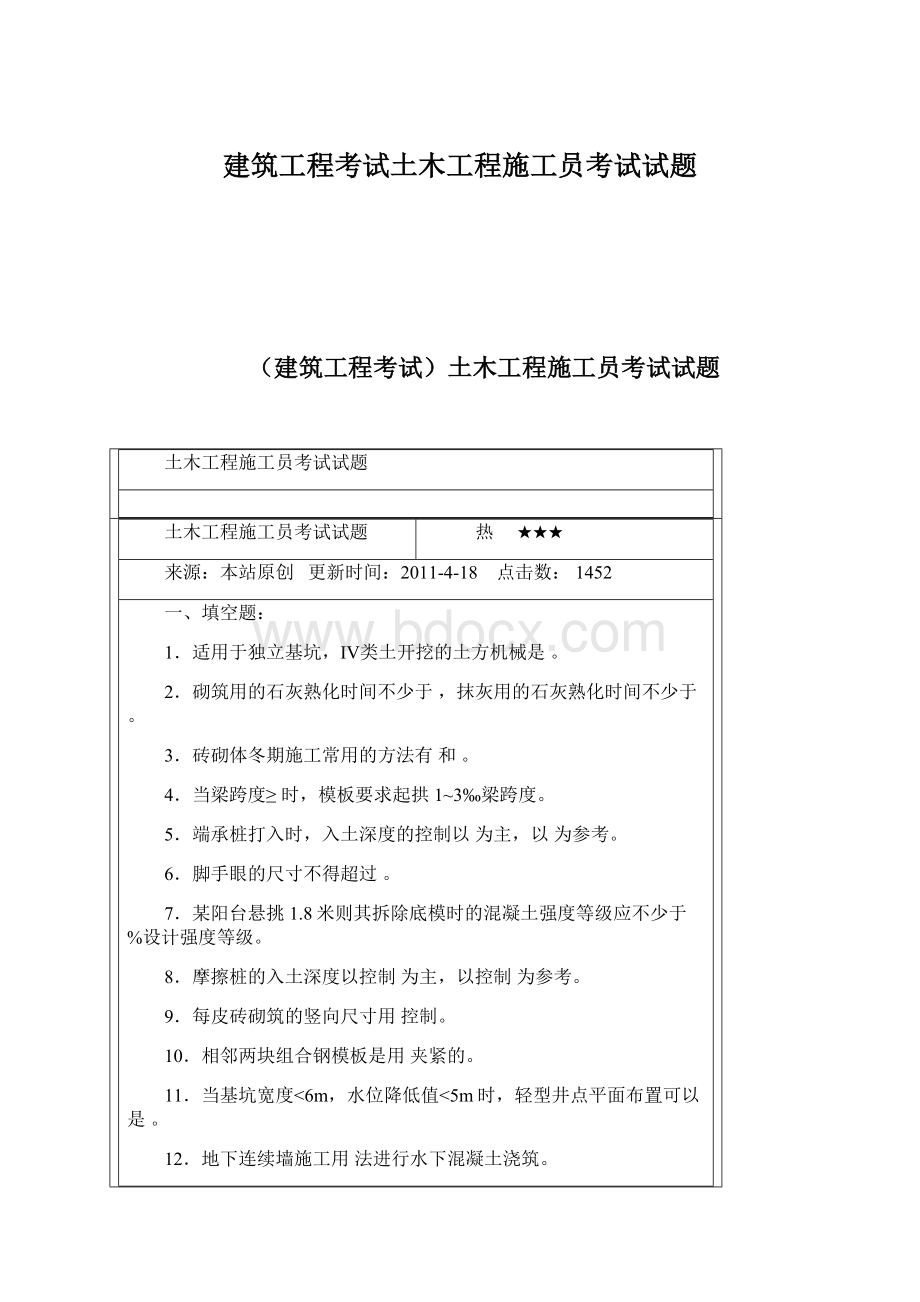 建筑工程考试土木工程施工员考试试题.docx