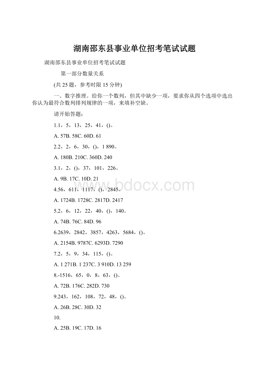 湖南邵东县事业单位招考笔试试题文档格式.docx_第1页