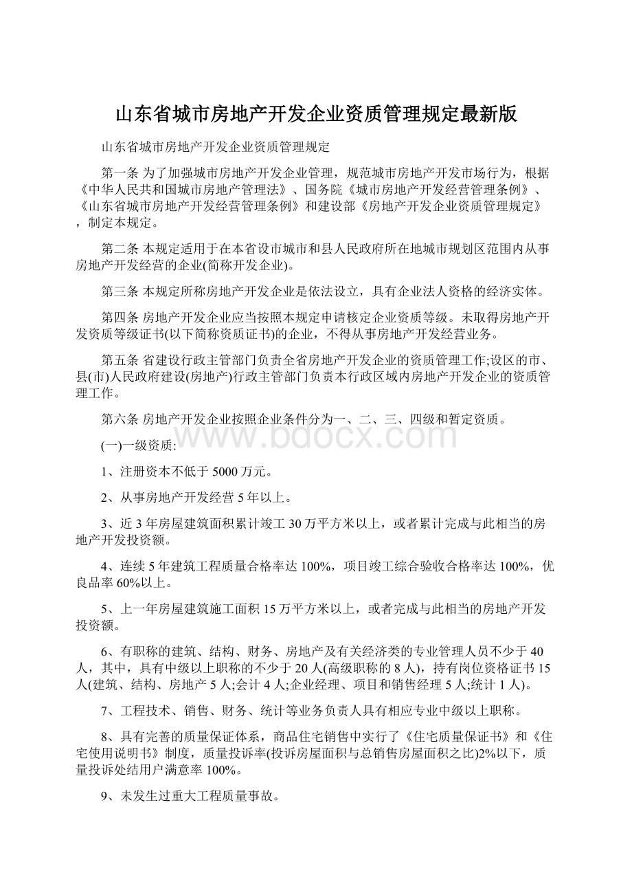 山东省城市房地产开发企业资质管理规定最新版.docx_第1页