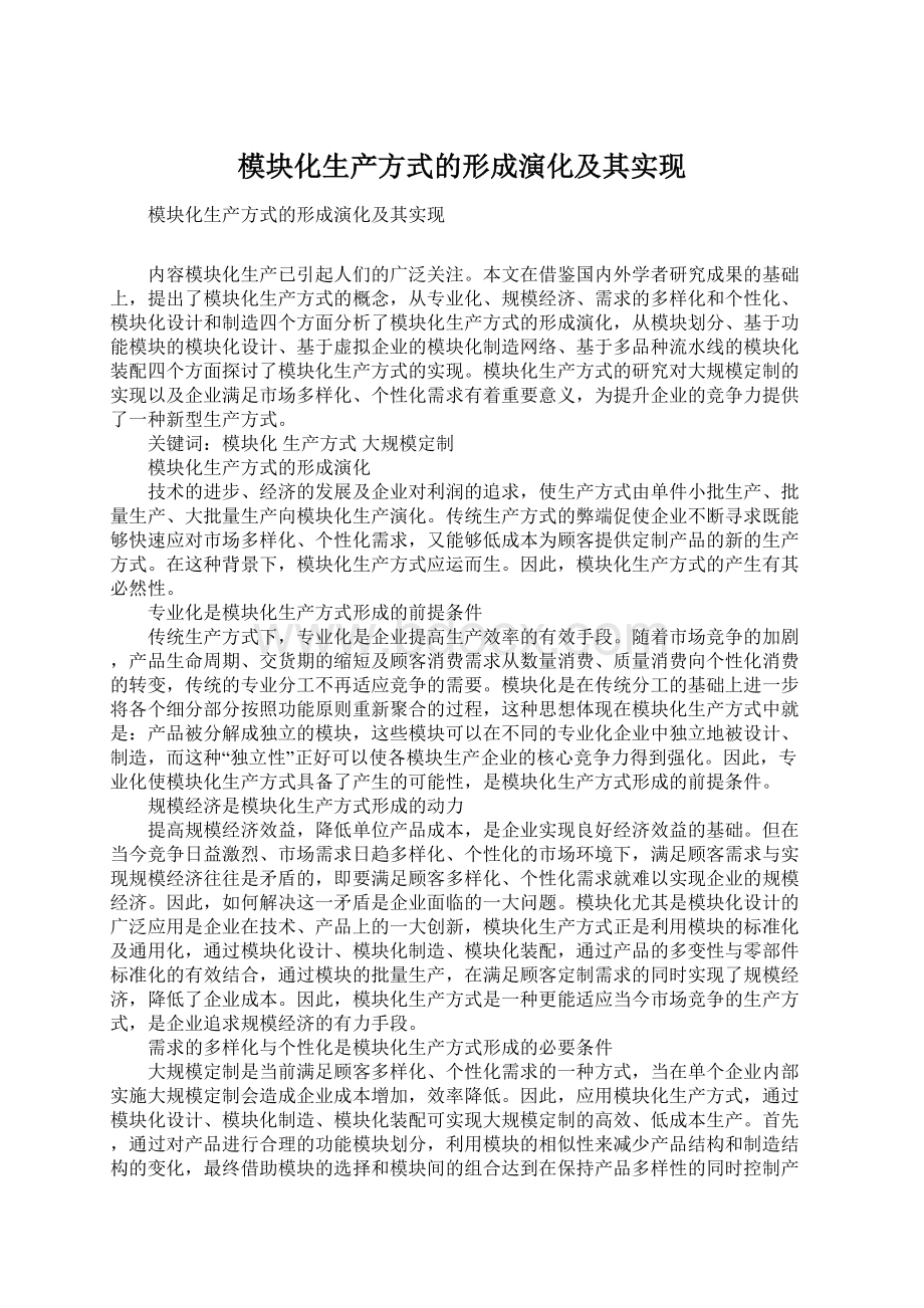 模块化生产方式的形成演化及其实现Word格式.docx