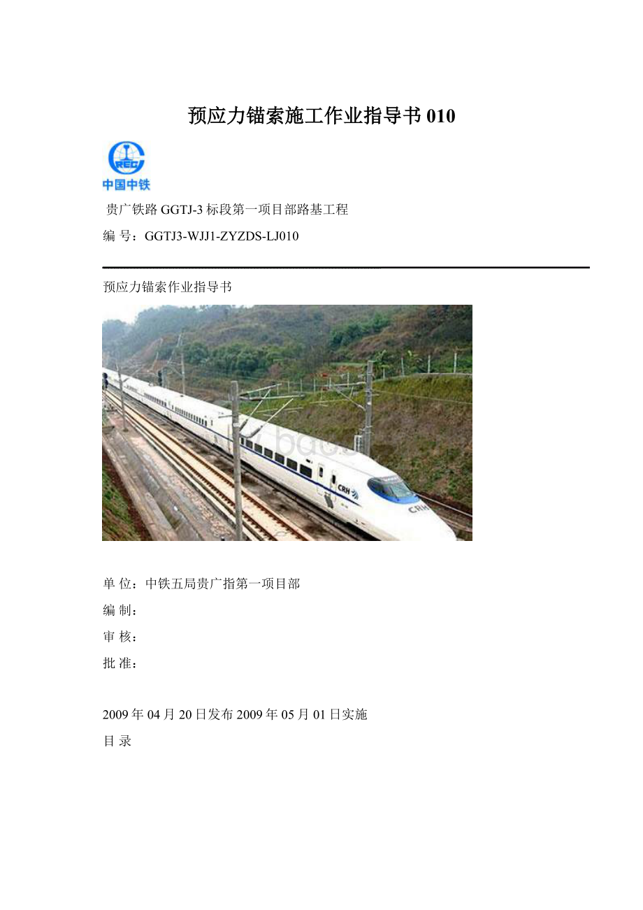 预应力锚索施工作业指导书010.docx