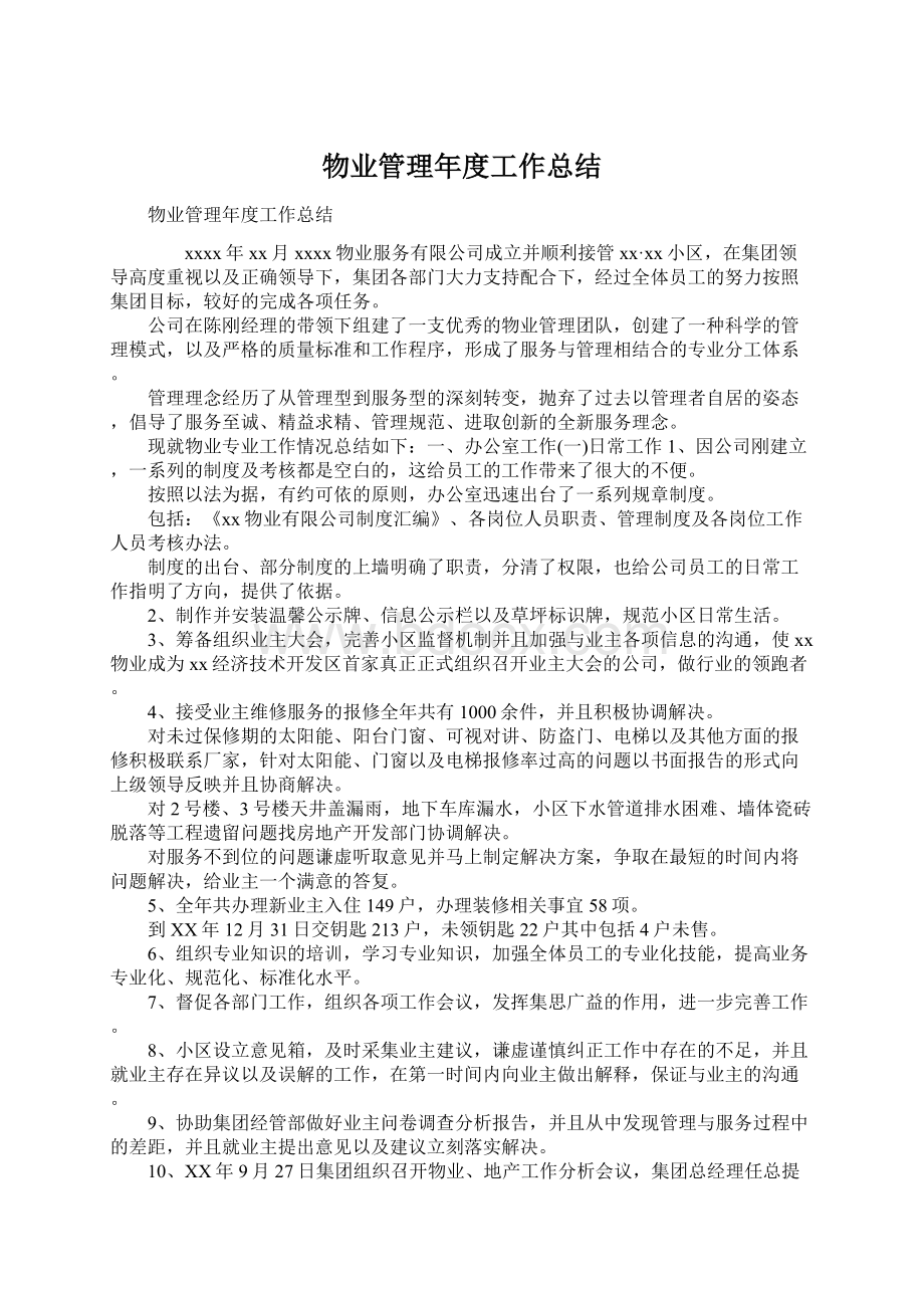 物业管理年度工作总结.docx