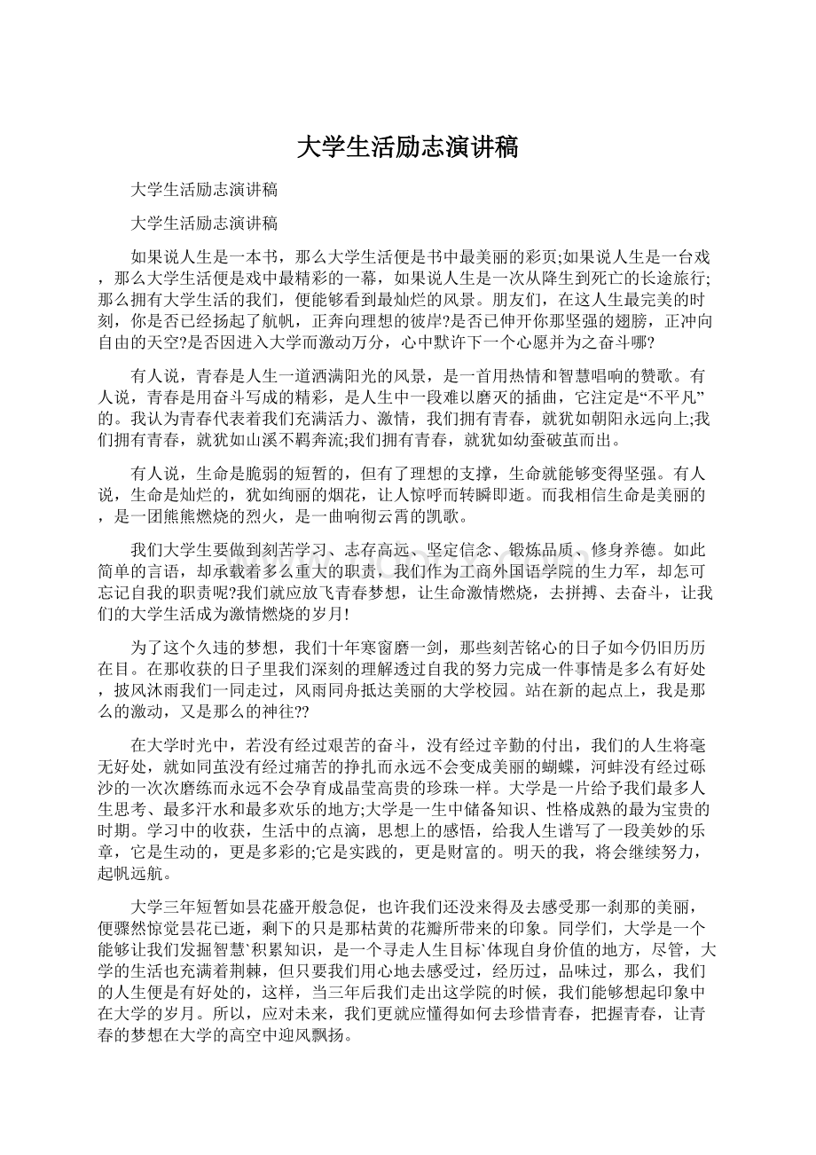 大学生活励志演讲稿.docx_第1页