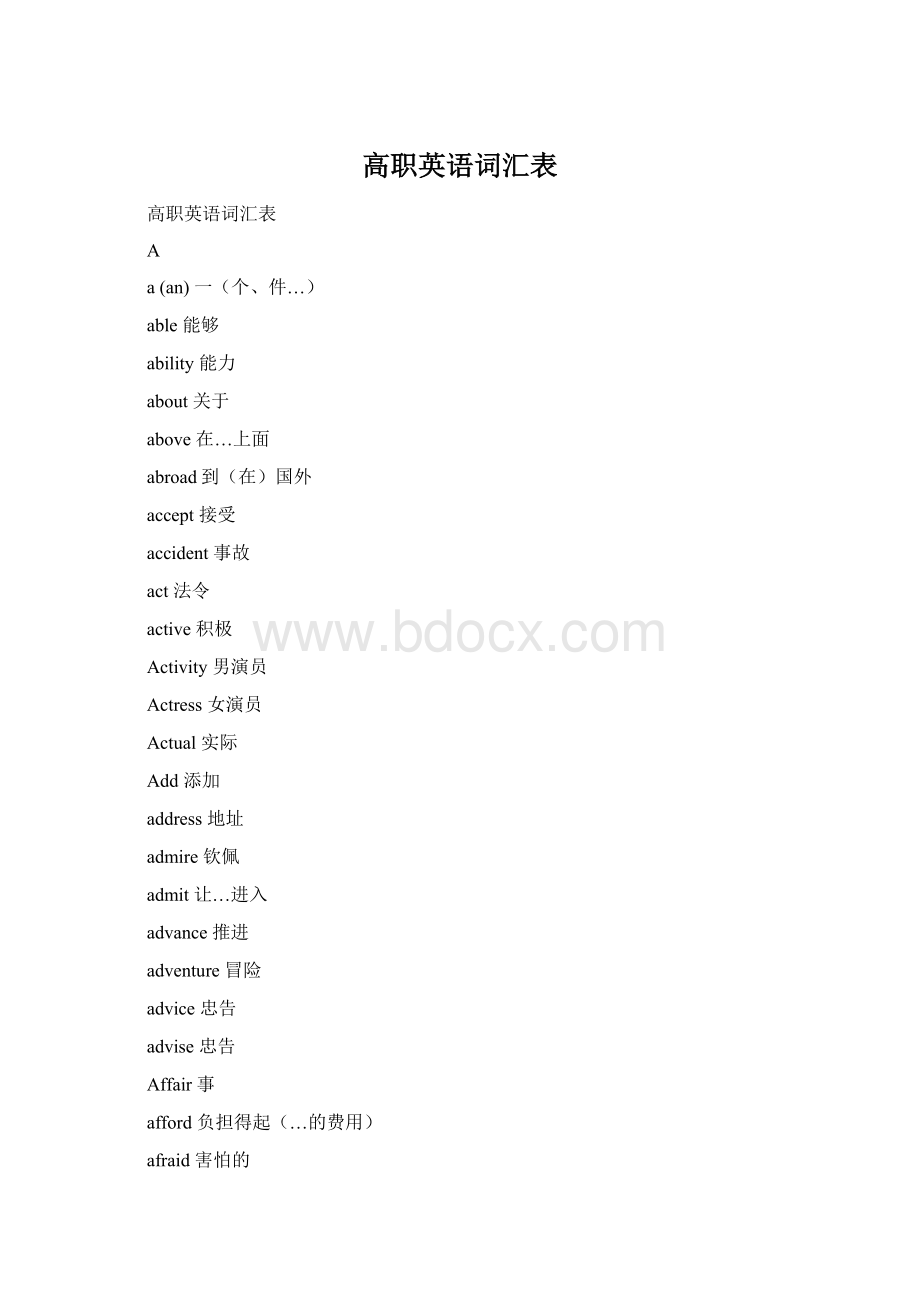 高职英语词汇表Word格式文档下载.docx