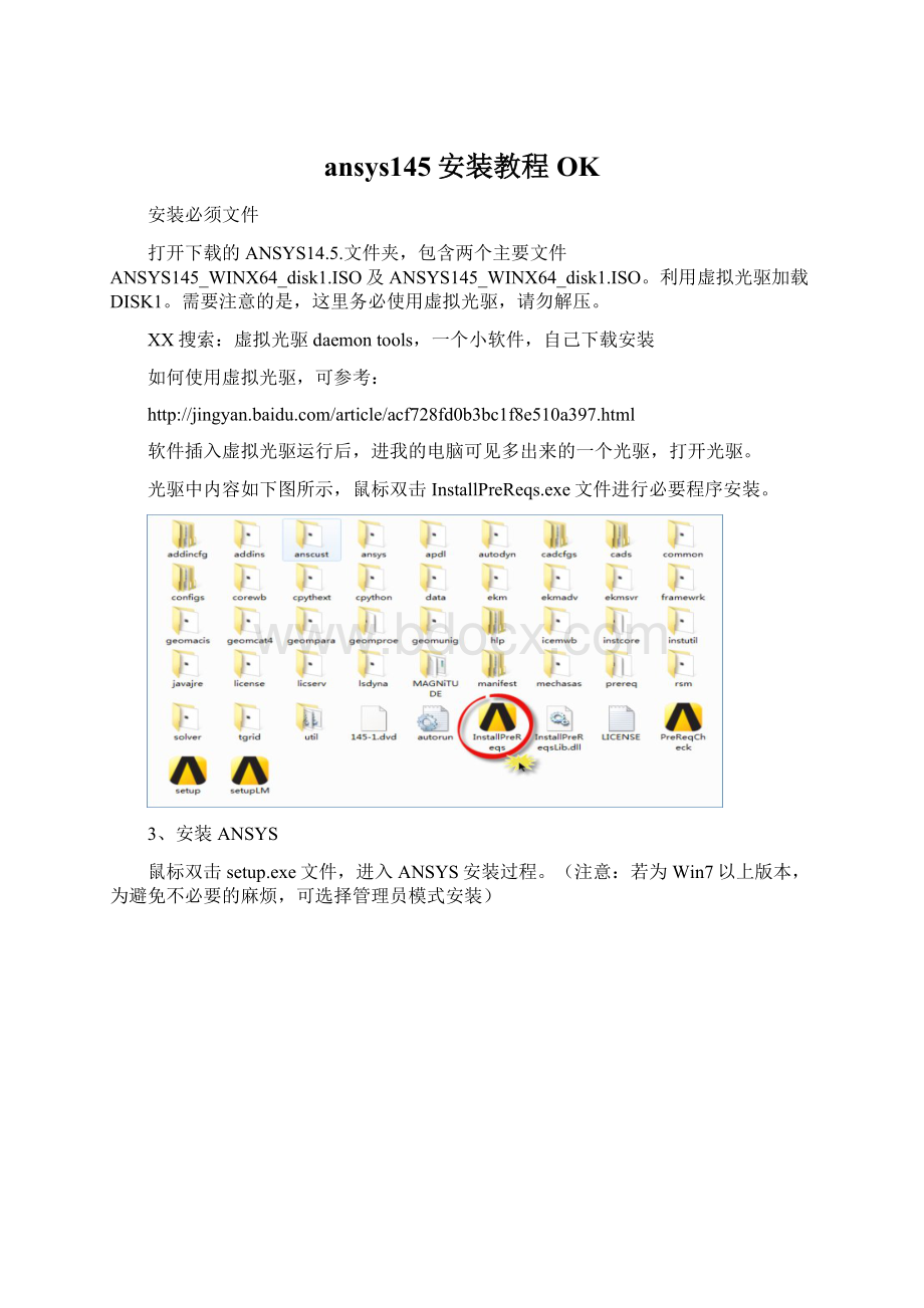 ansys145安装教程OK.docx