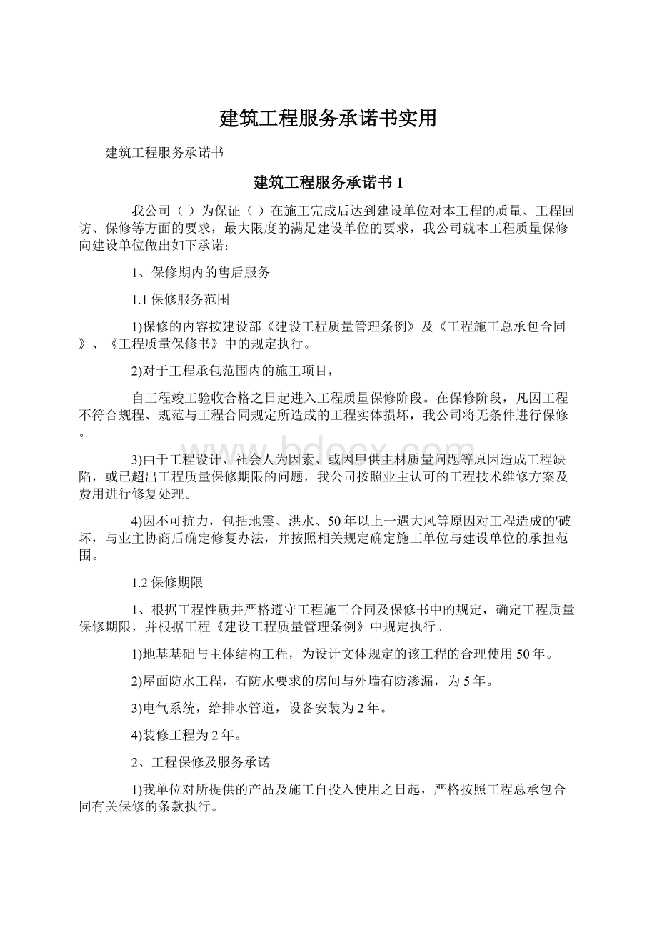 建筑工程服务承诺书实用.docx_第1页