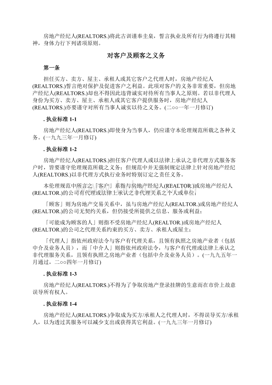 美国全国经纪人公会职业道德和执业规范中文简体.docx_第2页