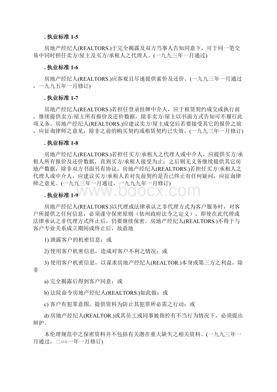 美国全国经纪人公会职业道德和执业规范中文简体.docx_第3页