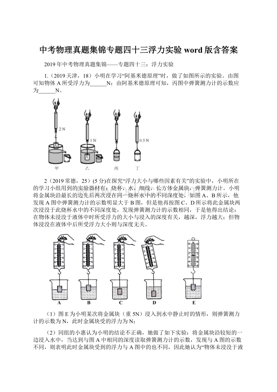 中考物理真题集锦专题四十三浮力实验word版含答案Word文档格式.docx_第1页