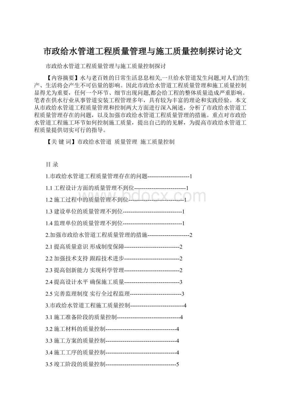 市政给水管道工程质量管理与施工质量控制探讨论文.docx