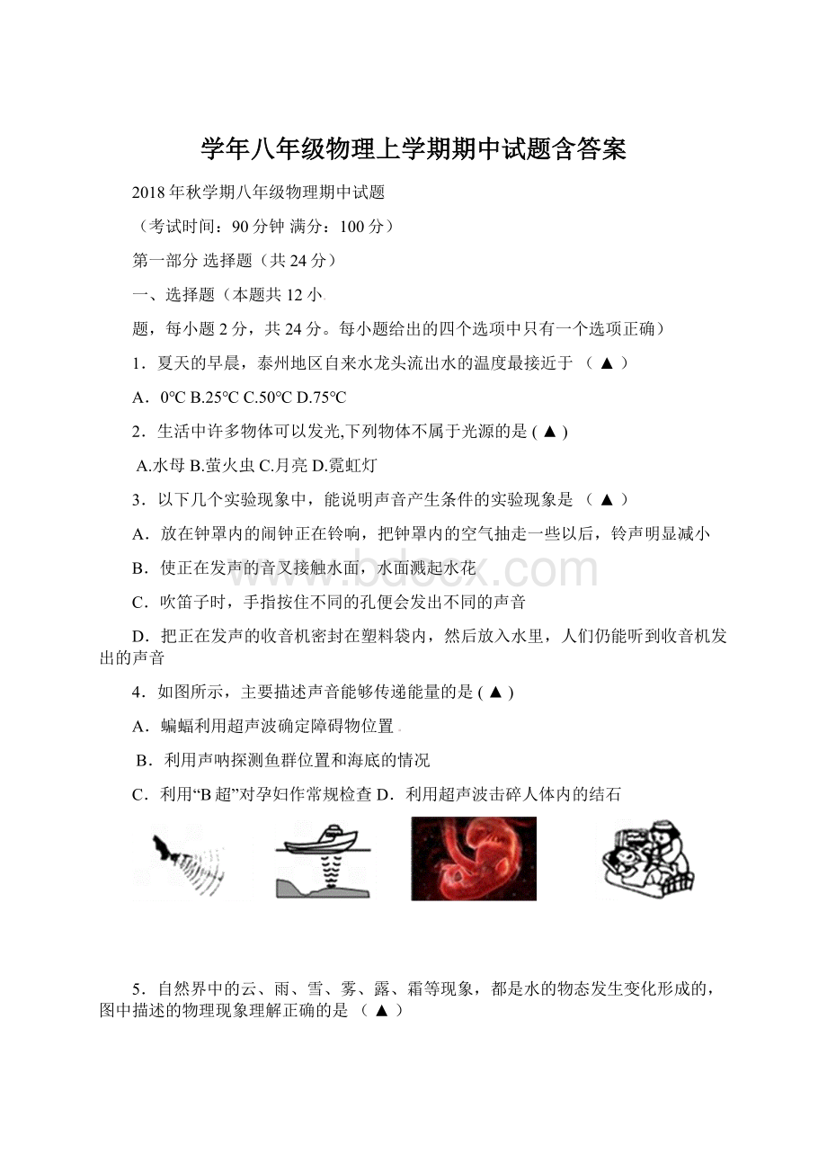 学年八年级物理上学期期中试题含答案.docx