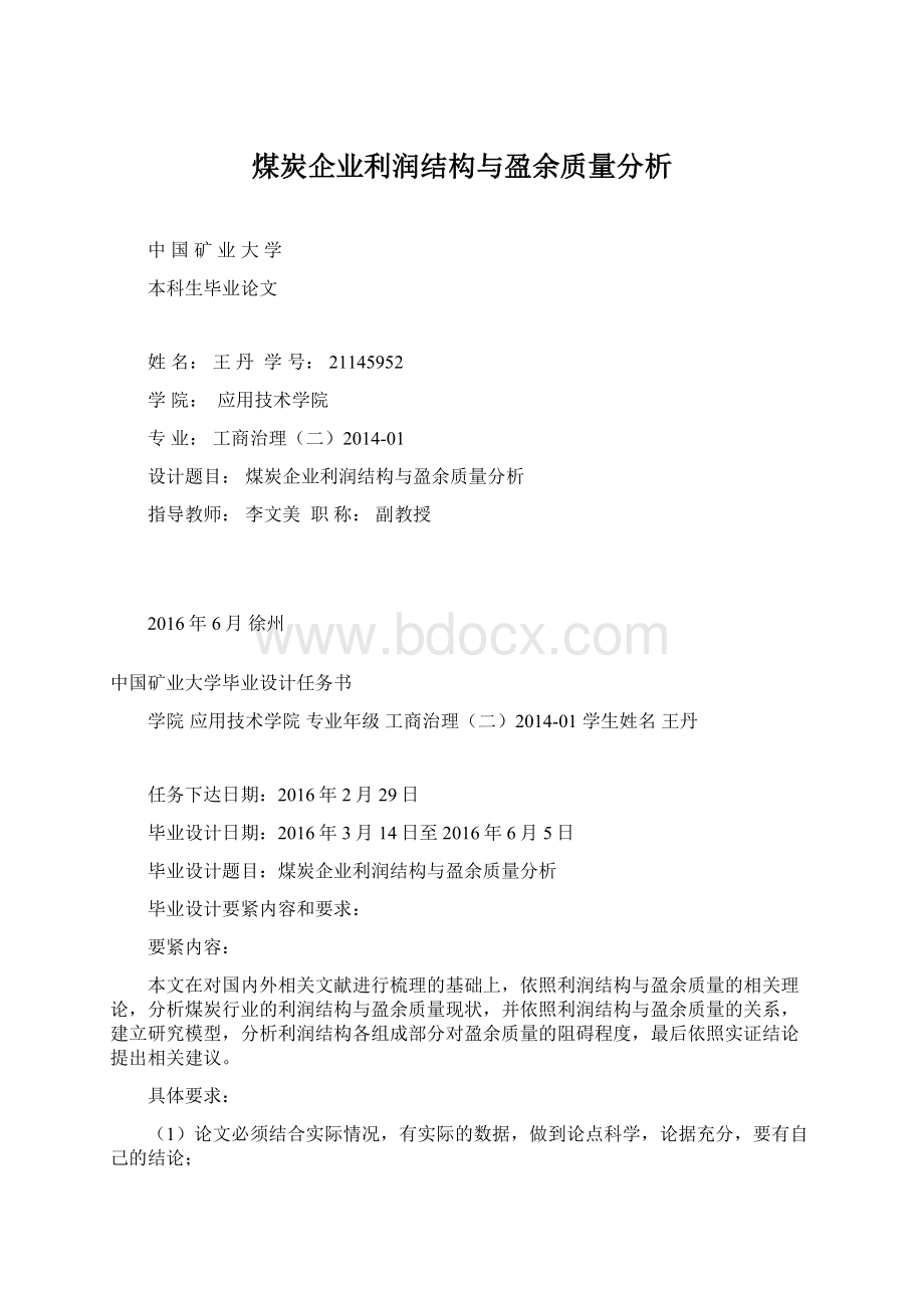 煤炭企业利润结构与盈余质量分析Word下载.docx