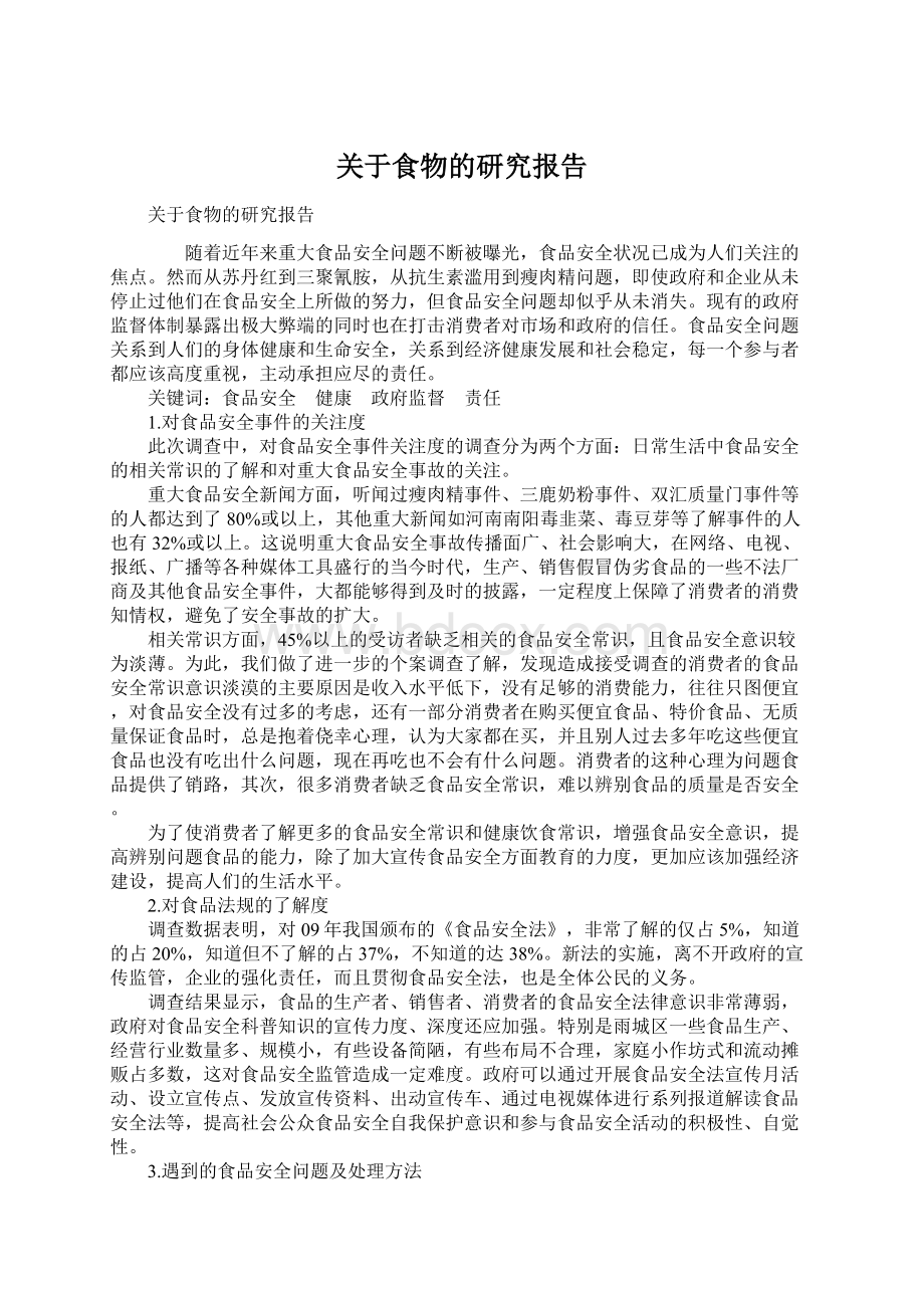 关于食物的研究报告Word格式文档下载.docx