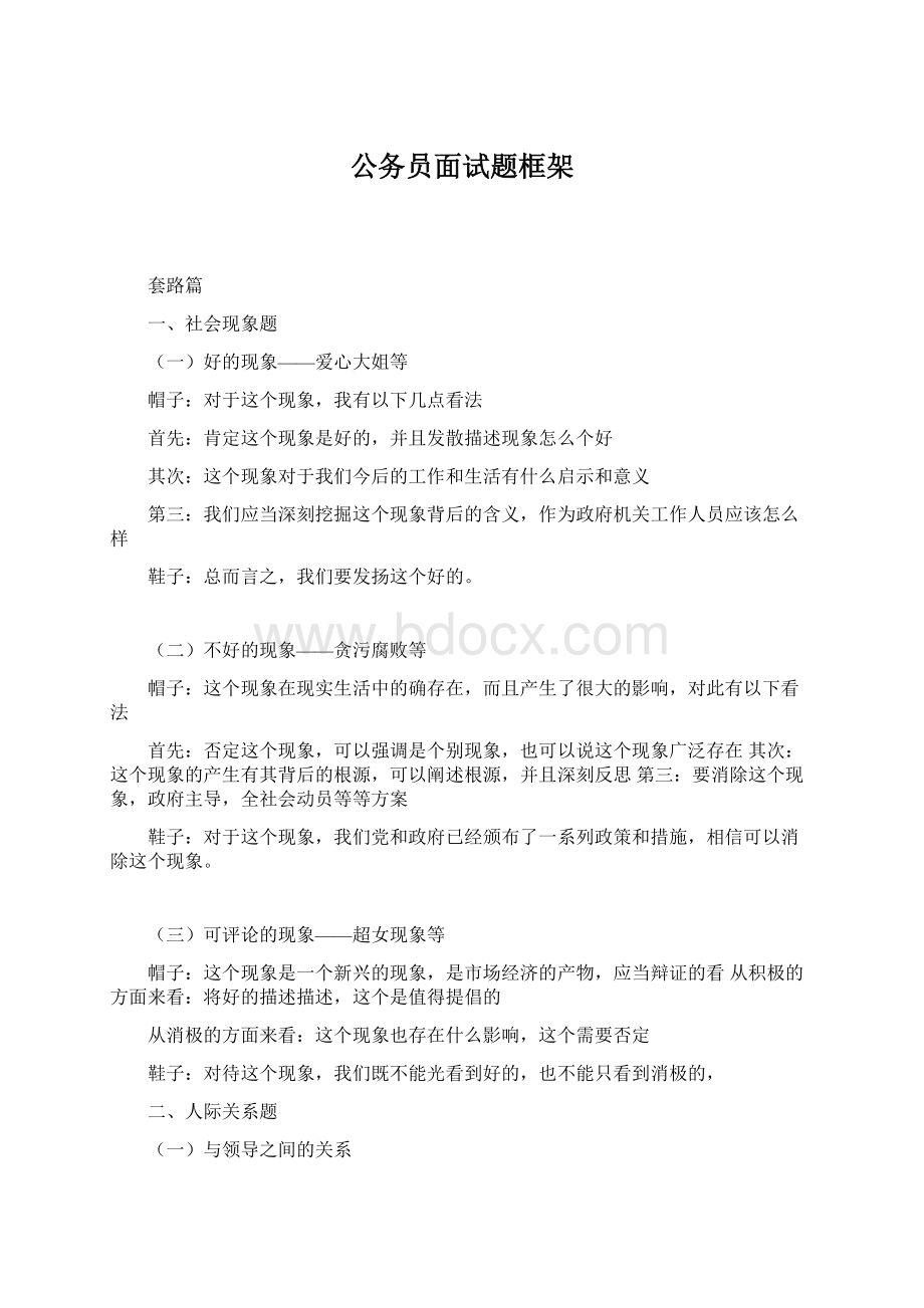 公务员面试题框架Word下载.docx