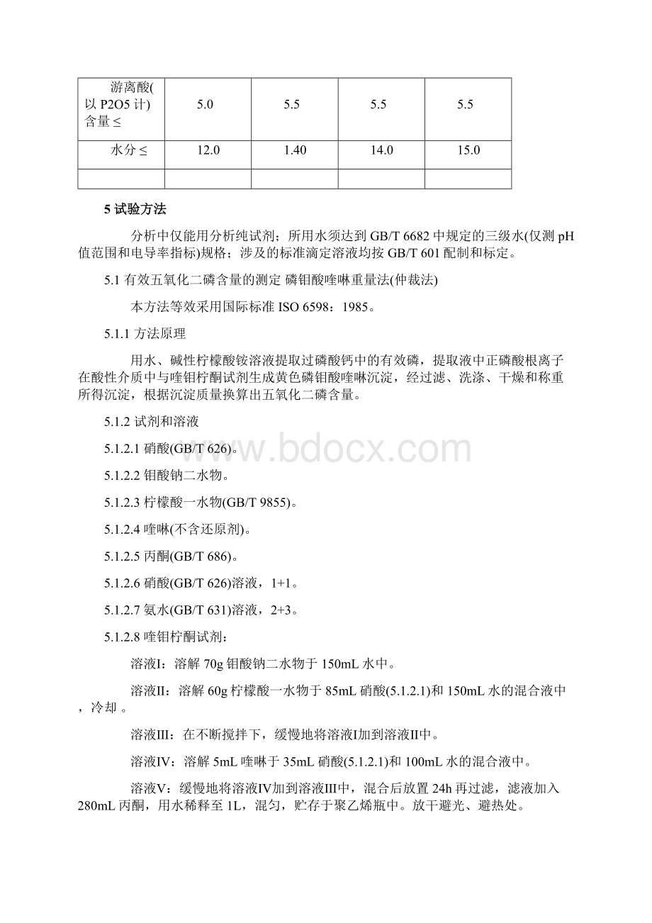 HG 274095 过磷酸钙.docx_第2页