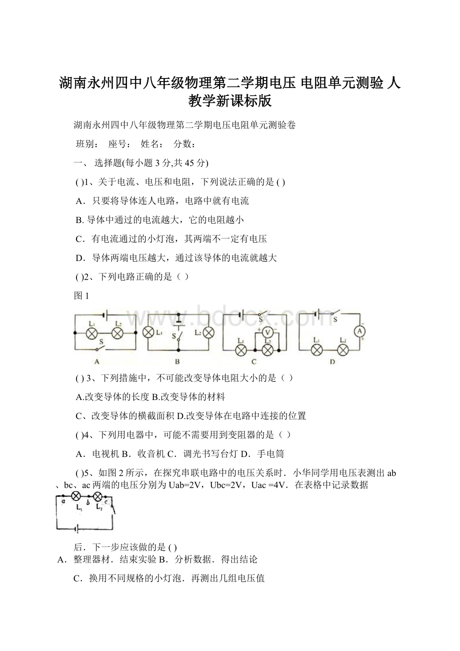 湖南永州四中八年级物理第二学期电压 电阻单元测验人教学新课标版Word下载.docx_第1页