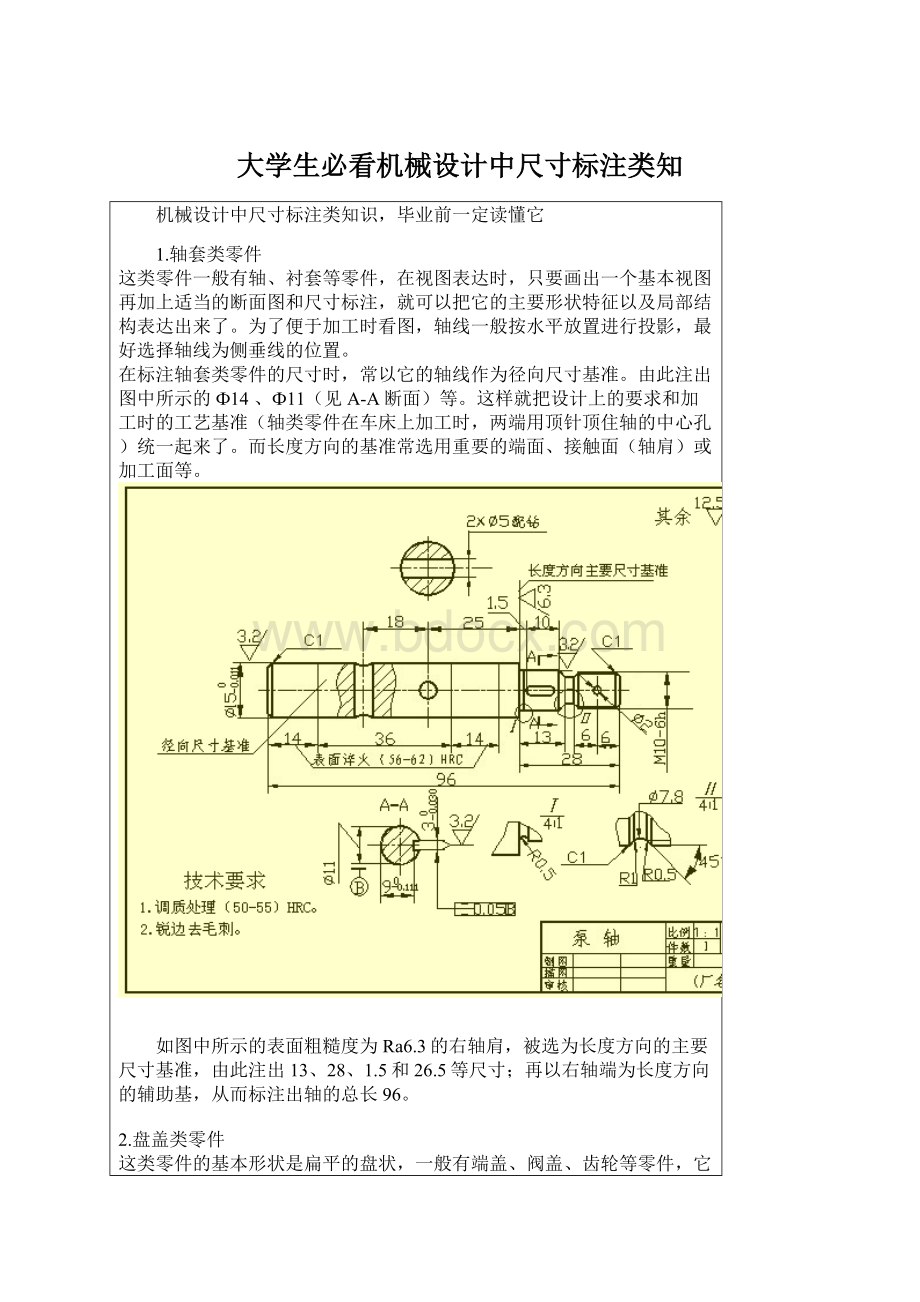 大学生必看机械设计中尺寸标注类知.docx