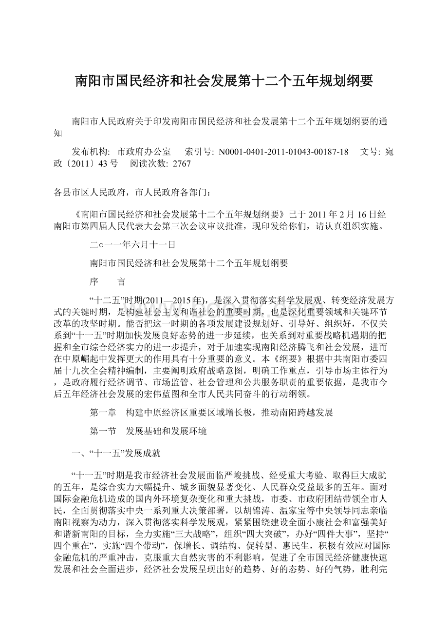 南阳市国民经济和社会发展第十二个五年规划纲要.docx_第1页