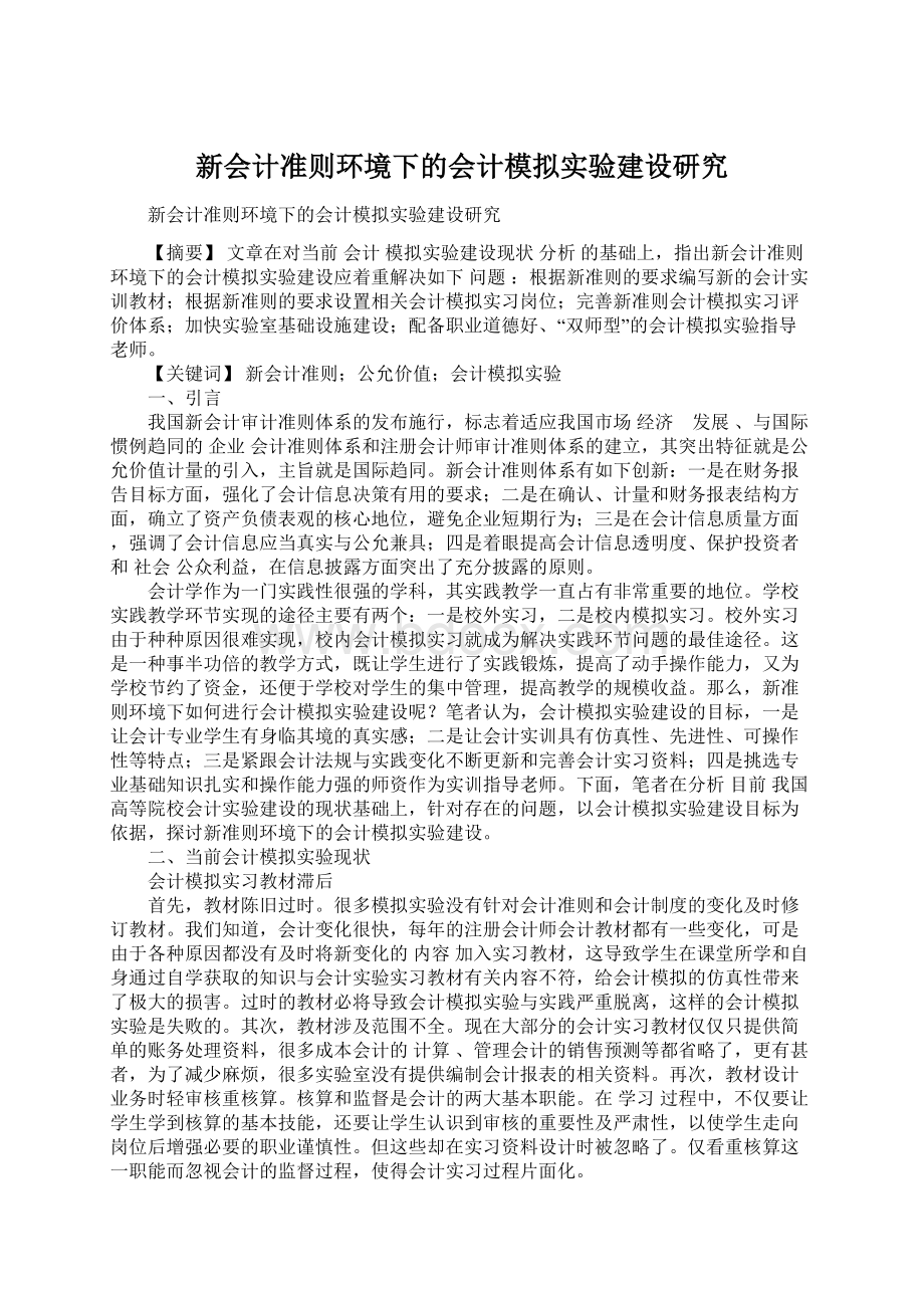 新会计准则环境下的会计模拟实验建设研究.docx