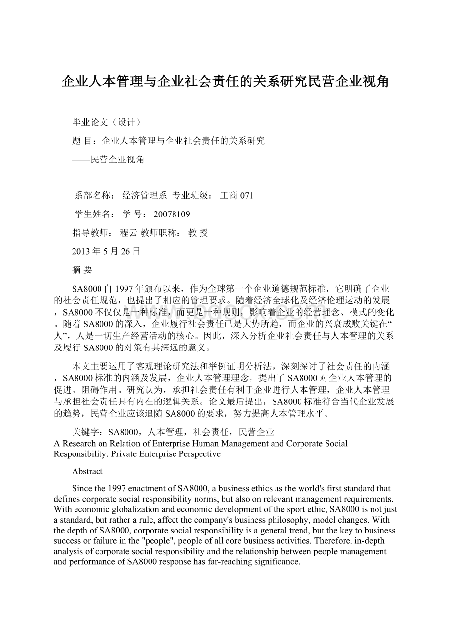 企业人本管理与企业社会责任的关系研究民营企业视角.docx