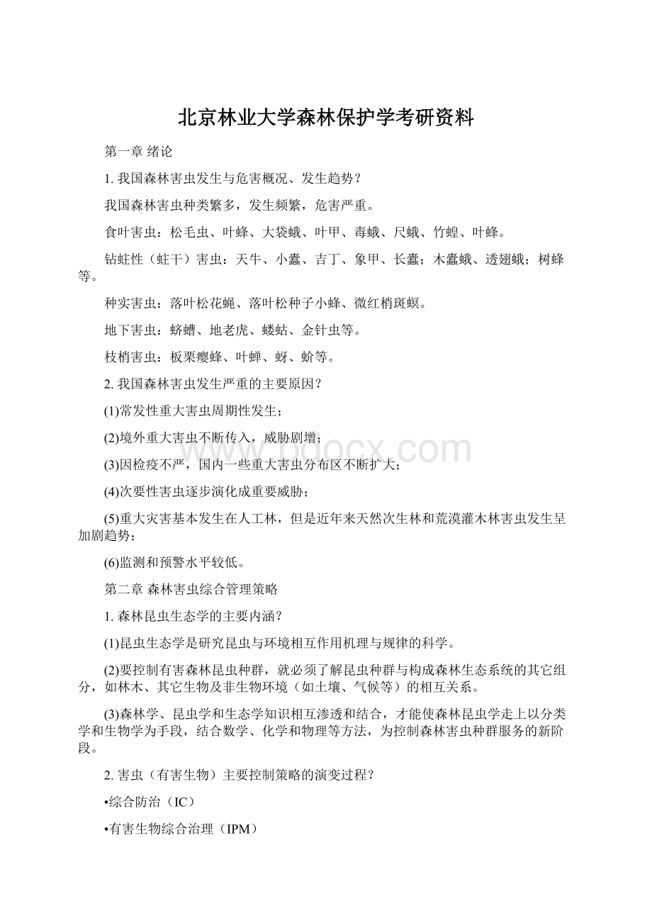 北京林业大学森林保护学考研资料.docx_第1页