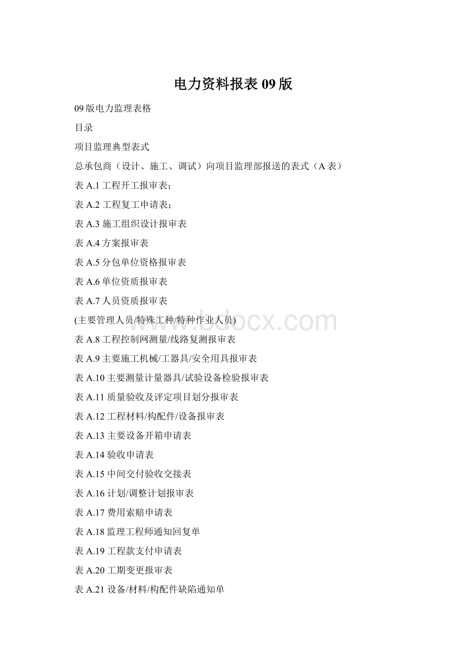 电力资料报表09版Word格式.docx