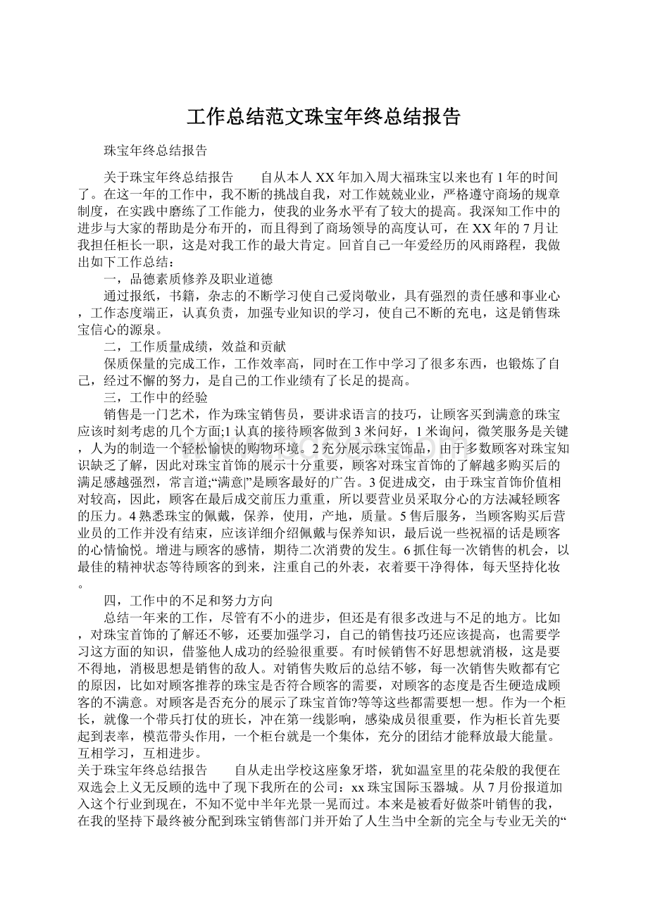 工作总结范文珠宝年终总结报告Word文档格式.docx_第1页