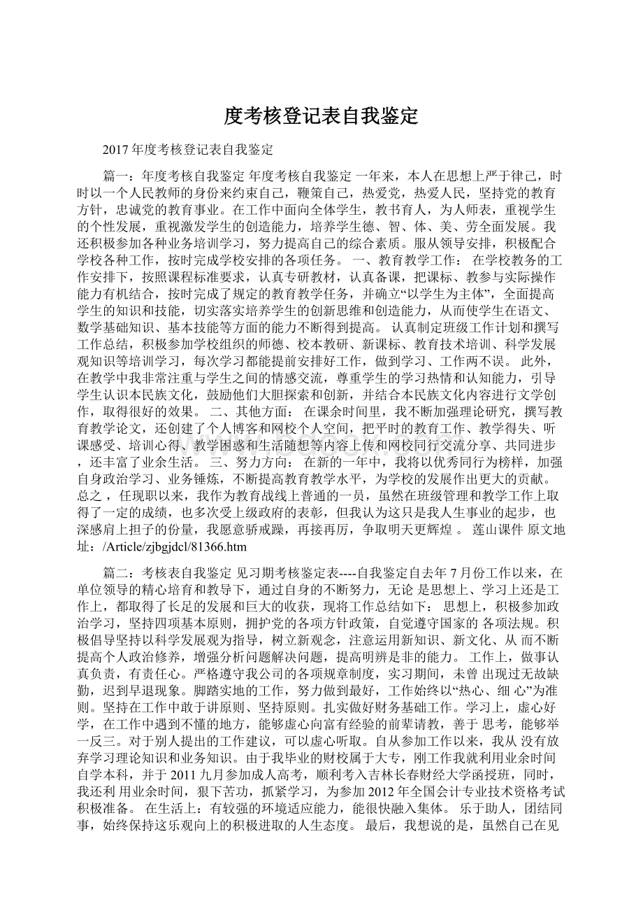 度考核登记表自我鉴定Word格式文档下载.docx