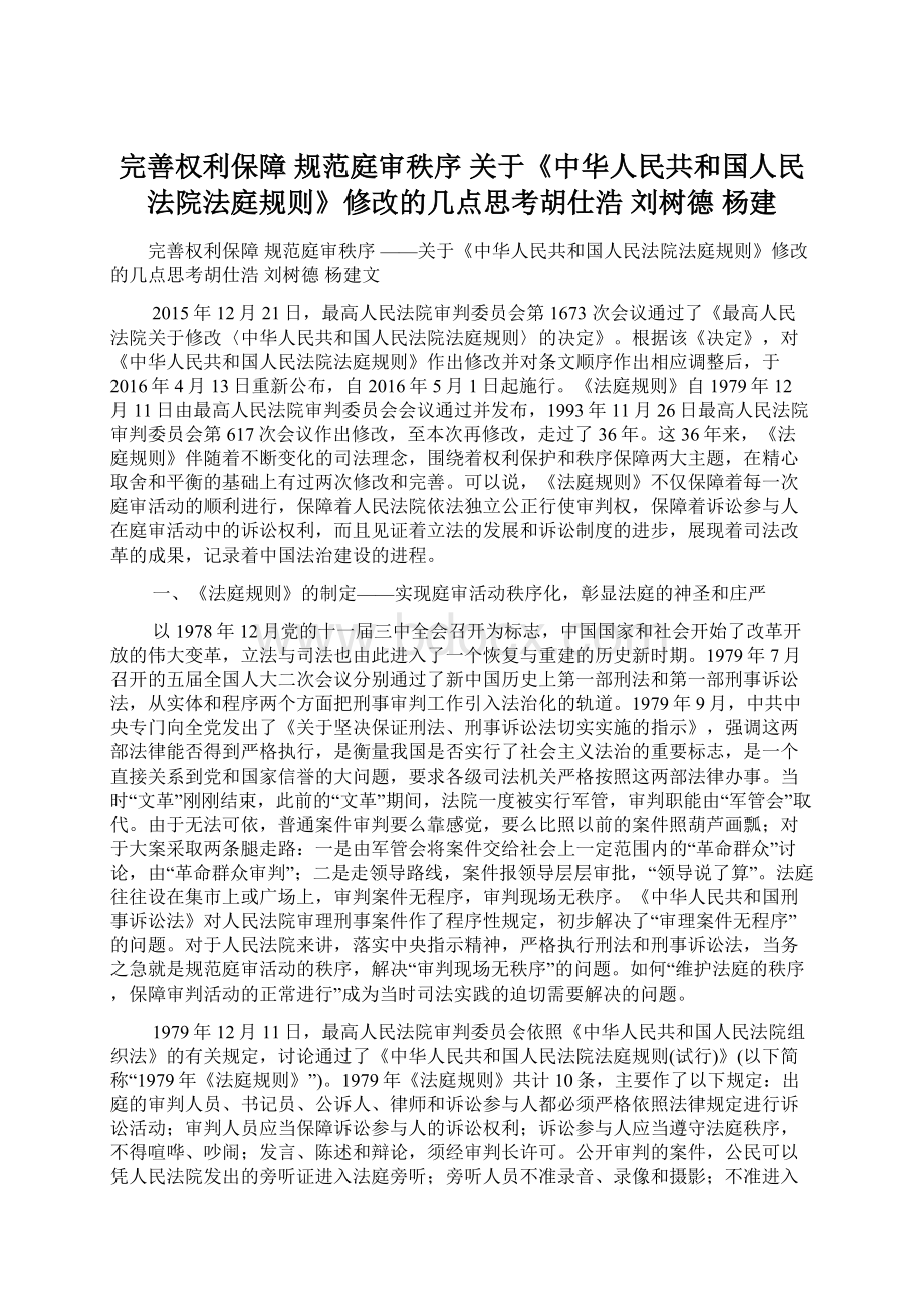 完善权利保障 规范庭审秩序 关于《中华人民共和国人民法院法庭规则》修改的几点思考胡仕浩 刘树德 杨建文档格式.docx