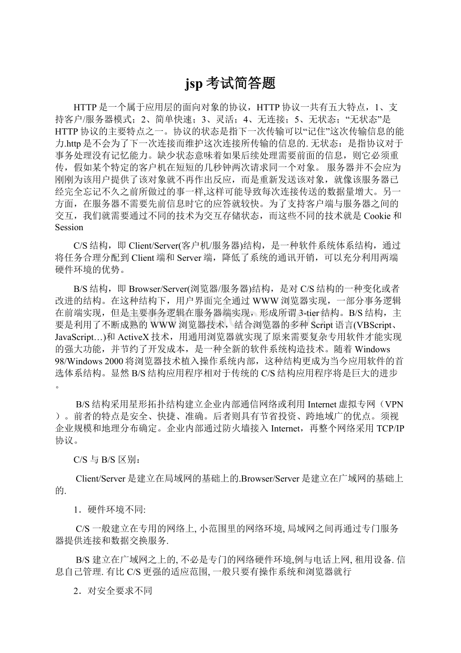 jsp考试简答题Word文档格式.docx_第1页