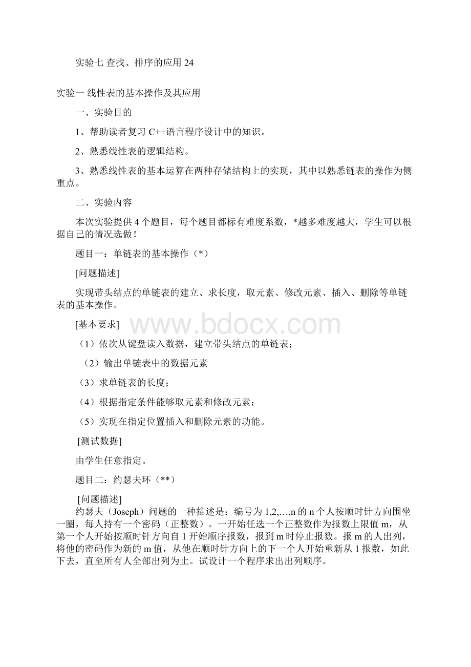 数据结构实验指导书new高艳霞Word下载.docx_第2页