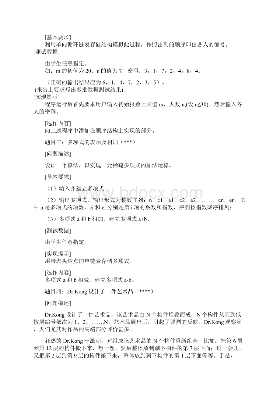 数据结构实验指导书new高艳霞Word下载.docx_第3页