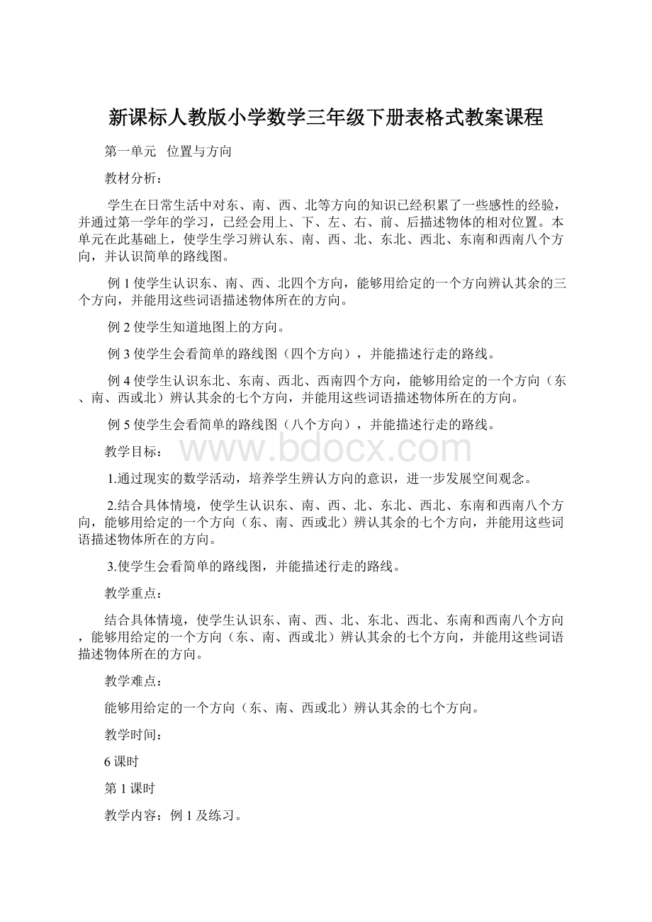 新课标人教版小学数学三年级下册表格式教案课程.docx