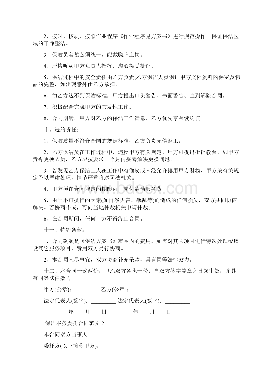 保洁服务委托合同范本新.docx_第2页