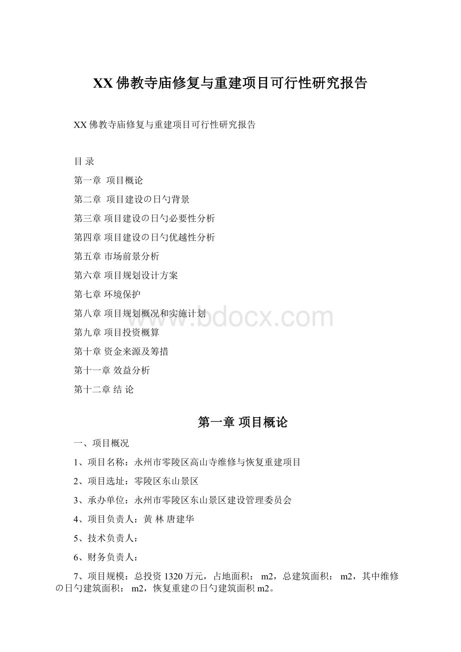 XX佛教寺庙修复与重建项目可行性研究报告.docx