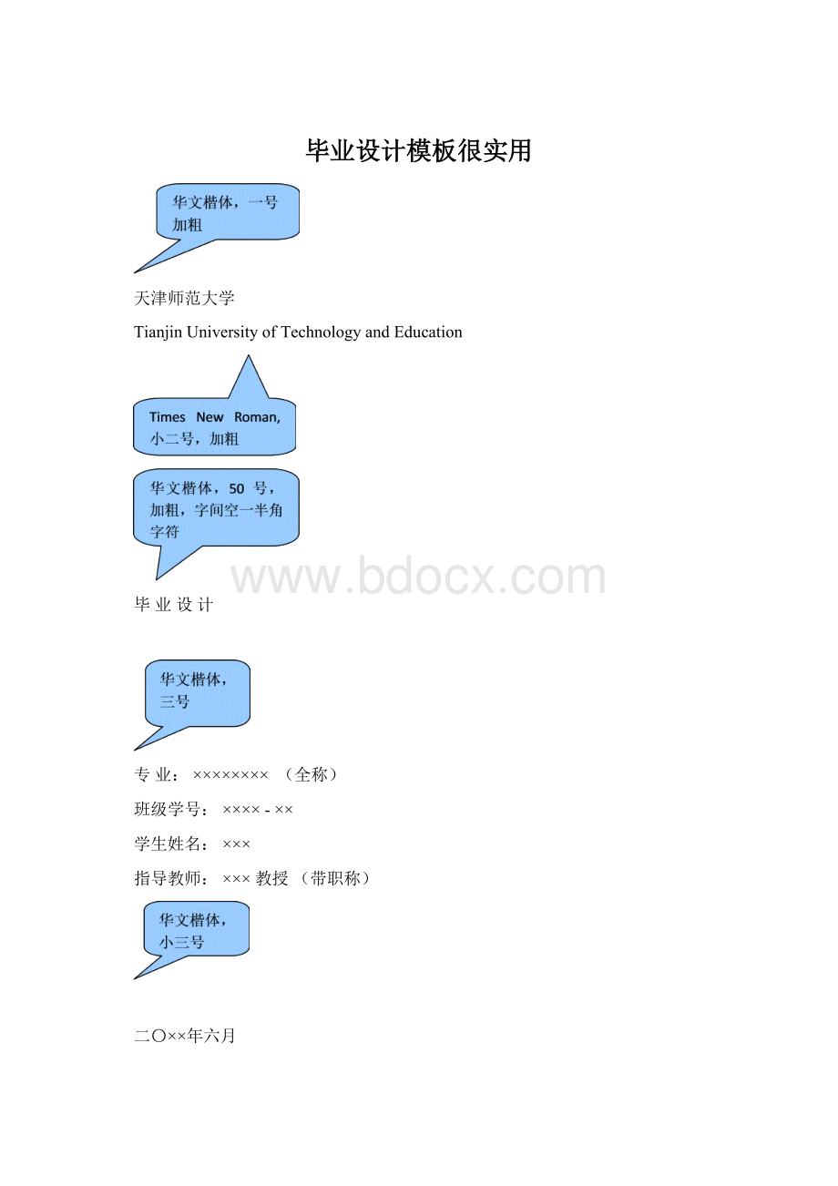 毕业设计模板很实用文档格式.docx