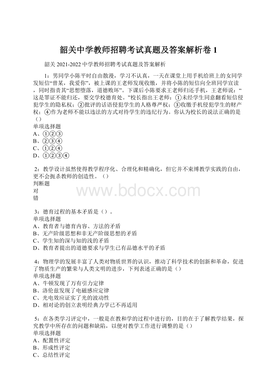 韶关中学教师招聘考试真题及答案解析卷1.docx_第1页