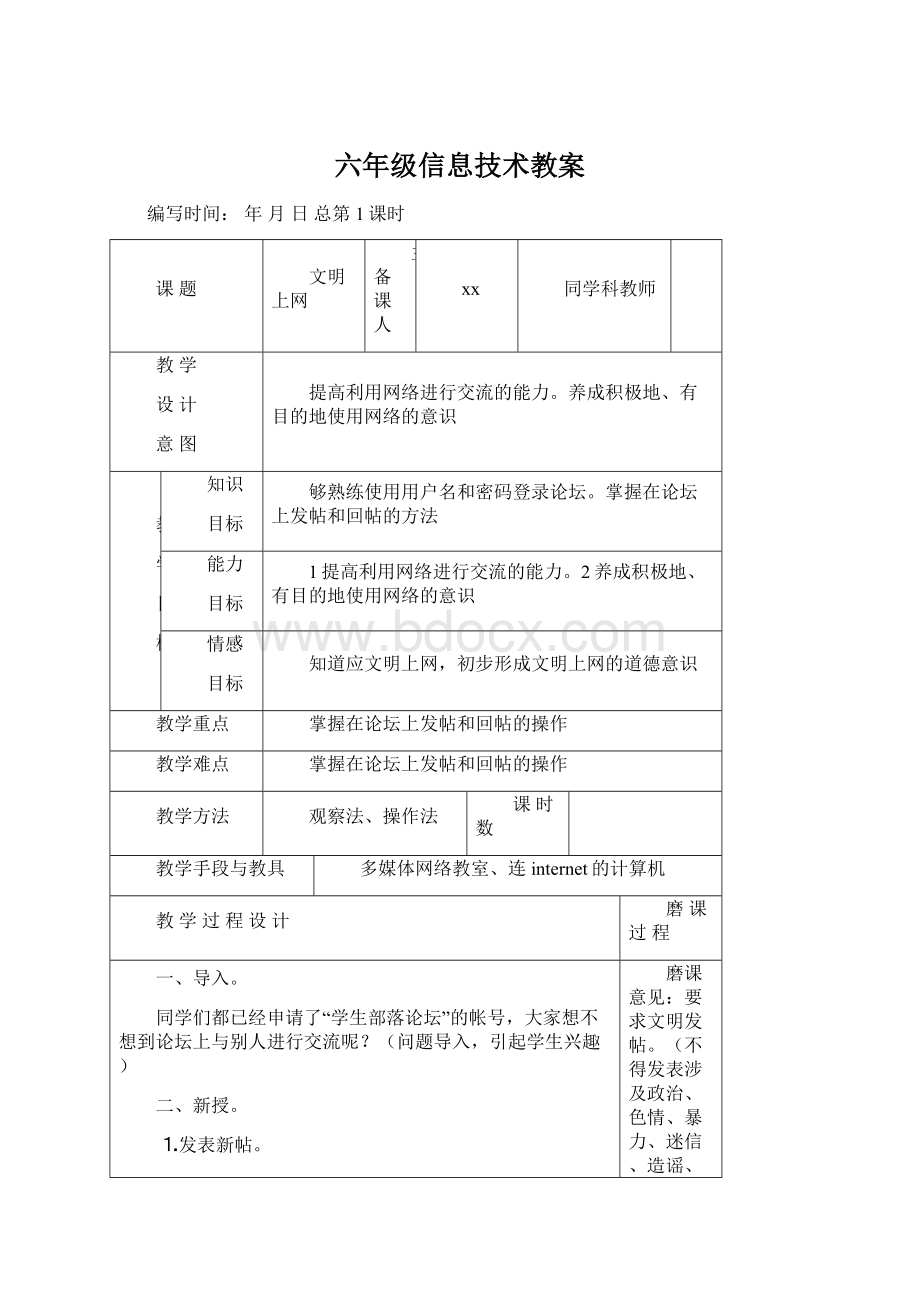 六年级信息技术教案Word文件下载.docx