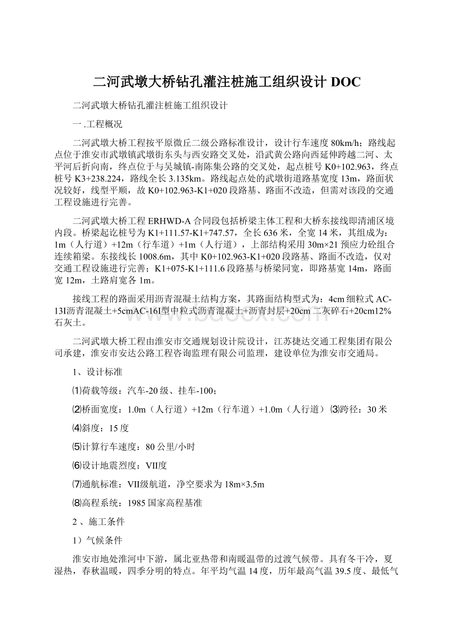 二河武墩大桥钻孔灌注桩施工组织设计DOC.docx_第1页